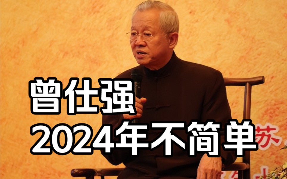 曾仕强:预言2024年不简单,将会有有大事发生