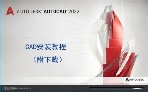 下载视频: CAD2022最新版软件下载安装教程（附下载）