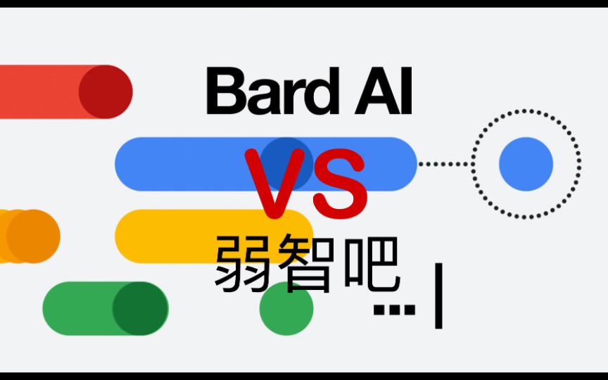 Bard VS 弱智吧 | Google Bard 首测 看看Google给出的答卷哔哩哔哩bilibili