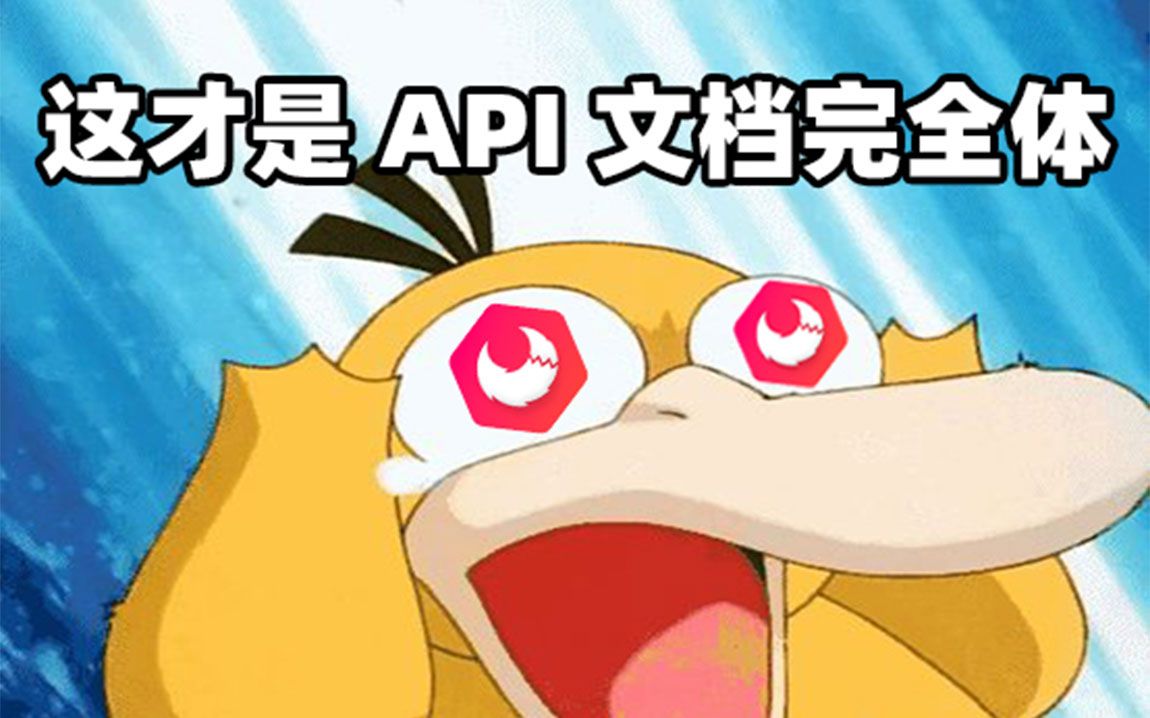 简直离谱!这才是 21 世纪 API 文档该有的样子!哔哩哔哩bilibili