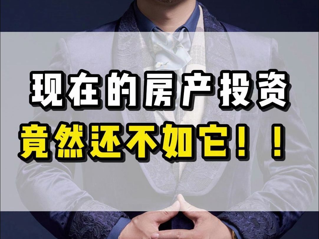 现在的房产投资竟然还不如它!