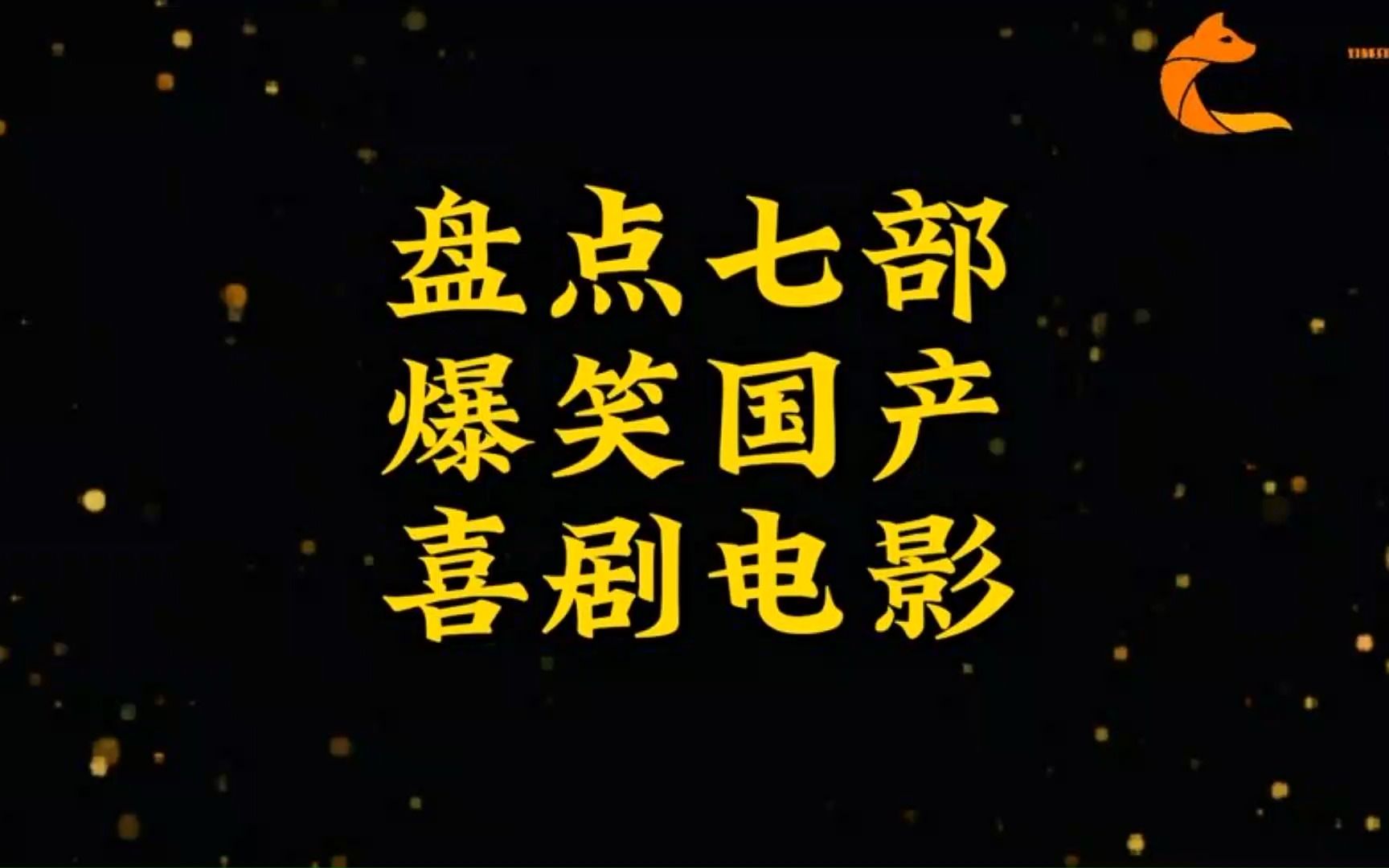 盘点七部爆笑国产喜剧电影,部部都是经典,你看过几部?哔哩哔哩bilibili