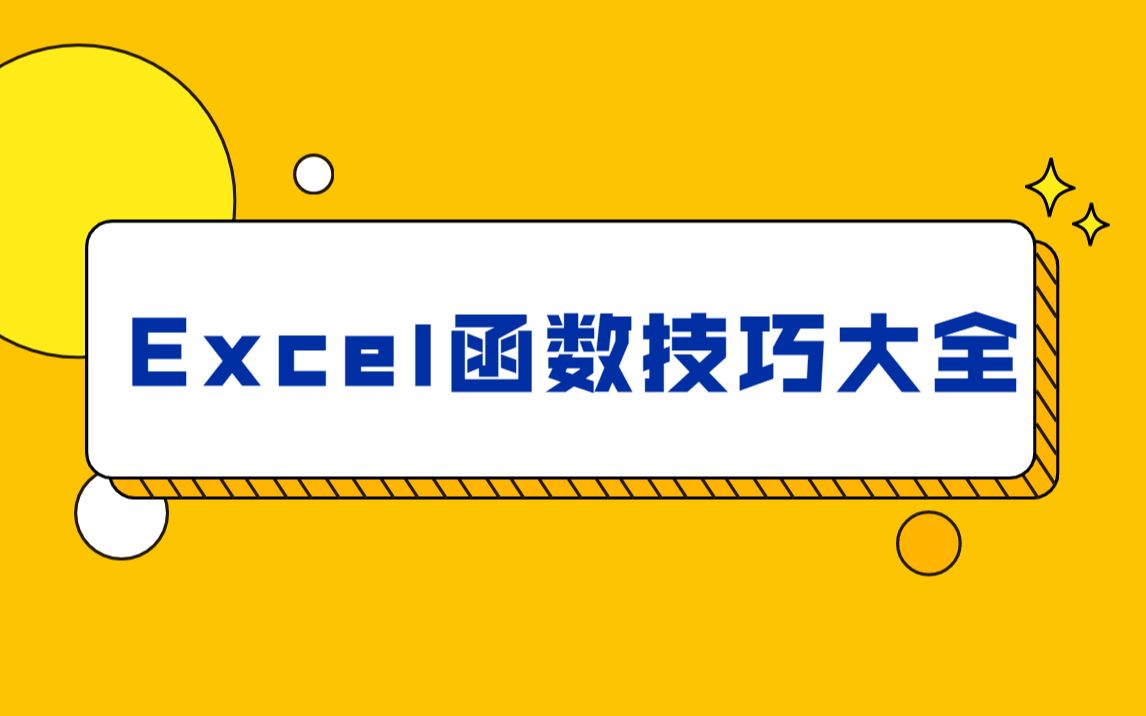 [图]Excel函数技巧大全，100个函数，一次讲完