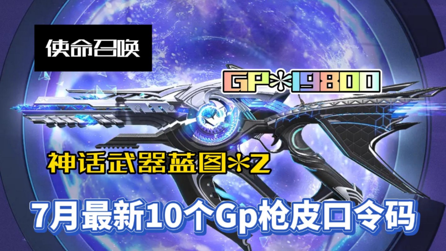 【使命召唤】最新神话武器返场10个口令礼包,白嫖cp19800,神话武器