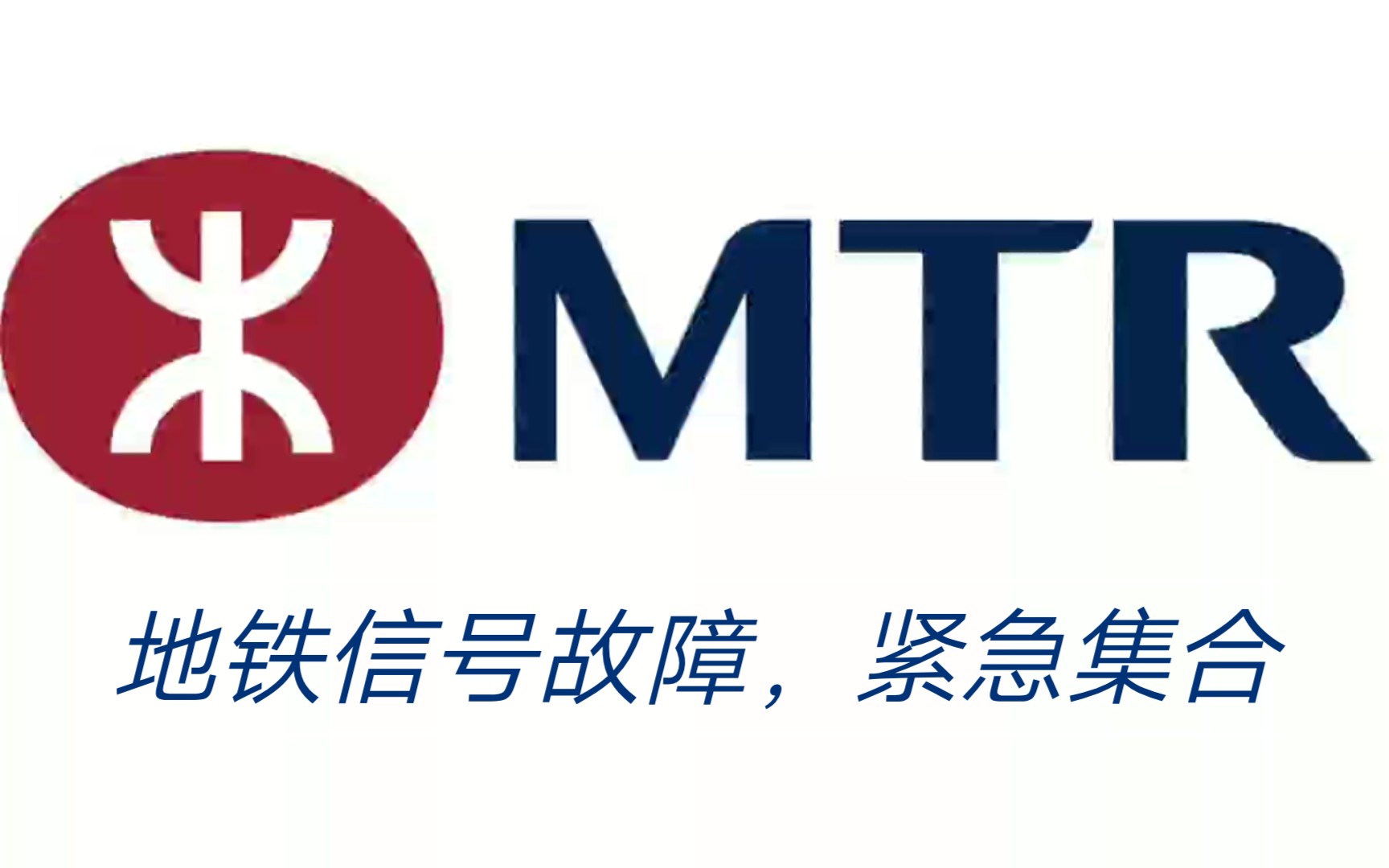 地铁信号故障,看香港地铁如何紧急处理故障?
