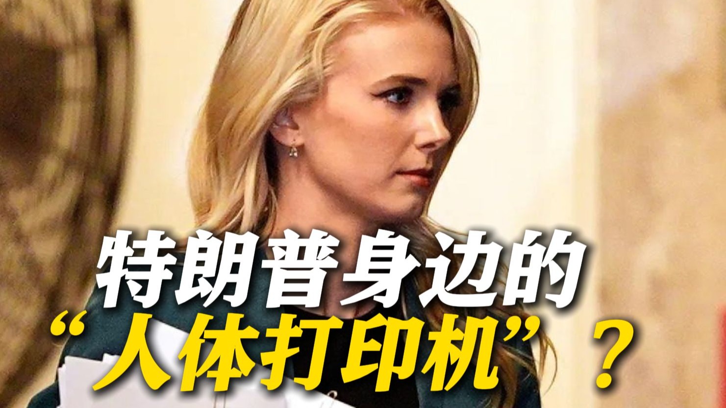 过度效忠=权力？特朗普身边的“人体打印机” 她是谁？