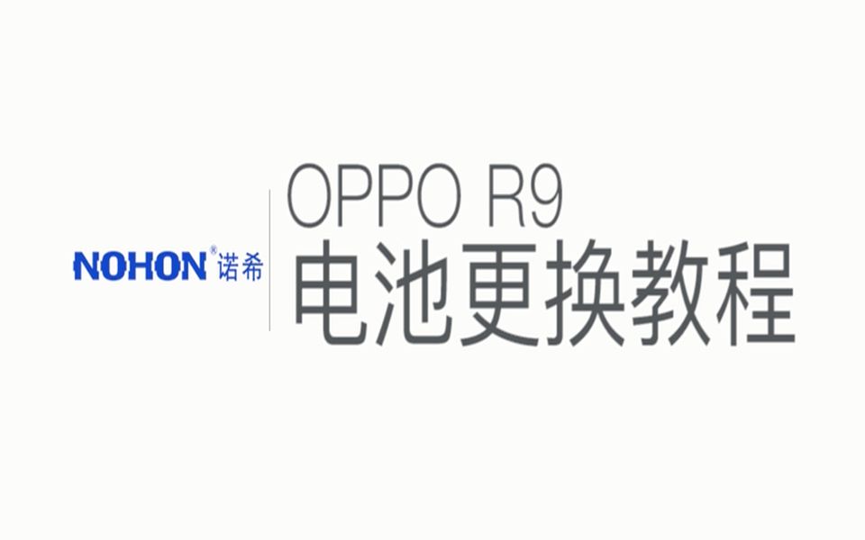 OPPO R9 电池更换教程哔哩哔哩bilibili