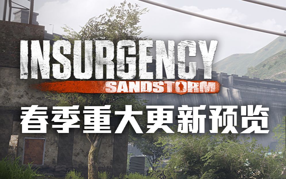 【叛乱：沙漠风暴】新地图、新武器、MOD支持，春季更新内容预览_哔哩哔哩_bilibili