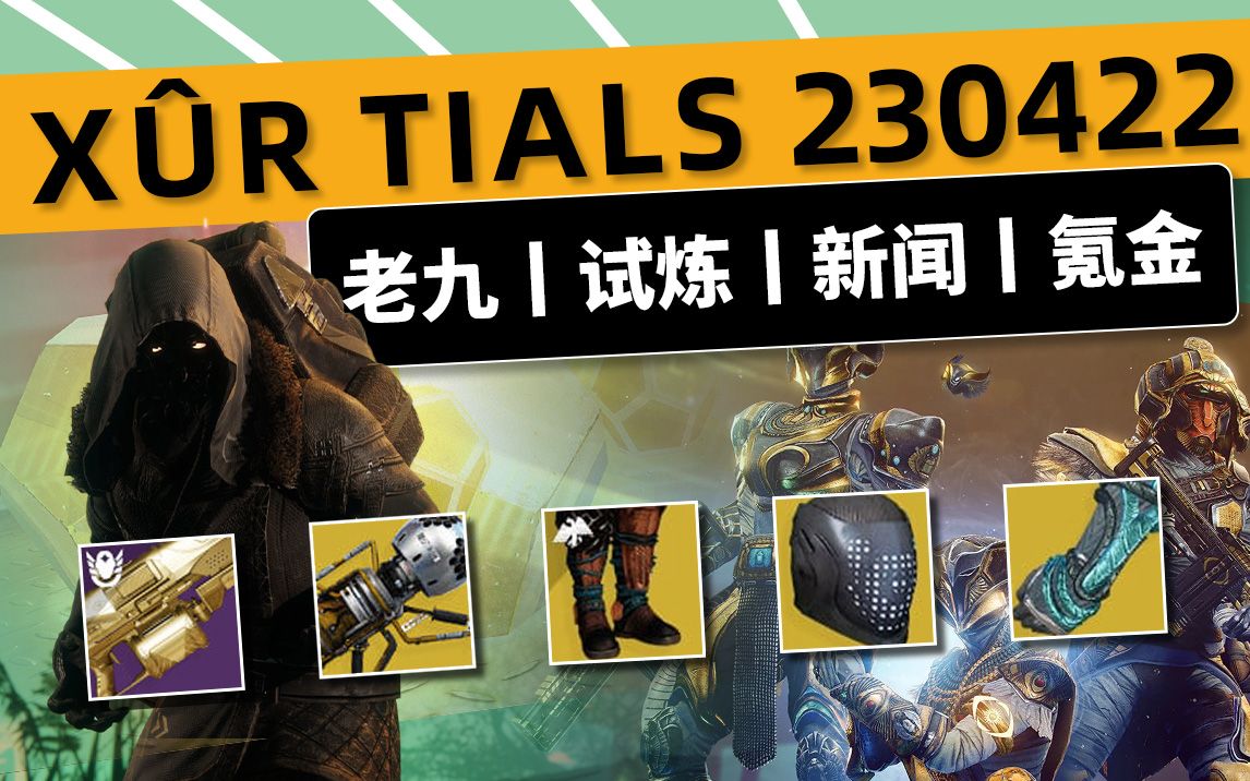 [图]《命运2 XUR 老九 试炼情报》23/04/22丨黑夜擦撞丨下周预览