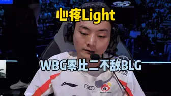 Download Video: 心疼light！Theshy看WBG零比二不敌BLG：Light真尽力了，他卡莉斯塔打的完美！小虎卢锡安有点可惜了