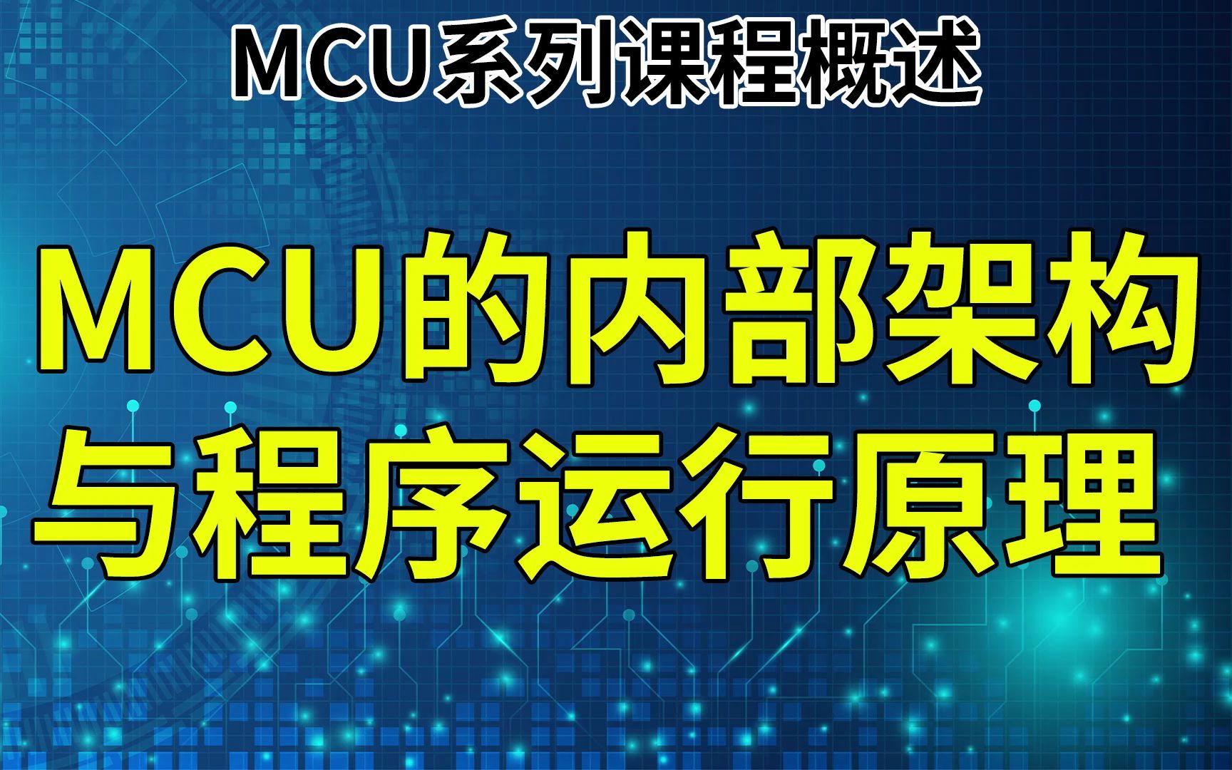 [图]MCU的内部架构与程序运行原理讲解(01) MCU系列课程概述 认识MCU及常见内部架构