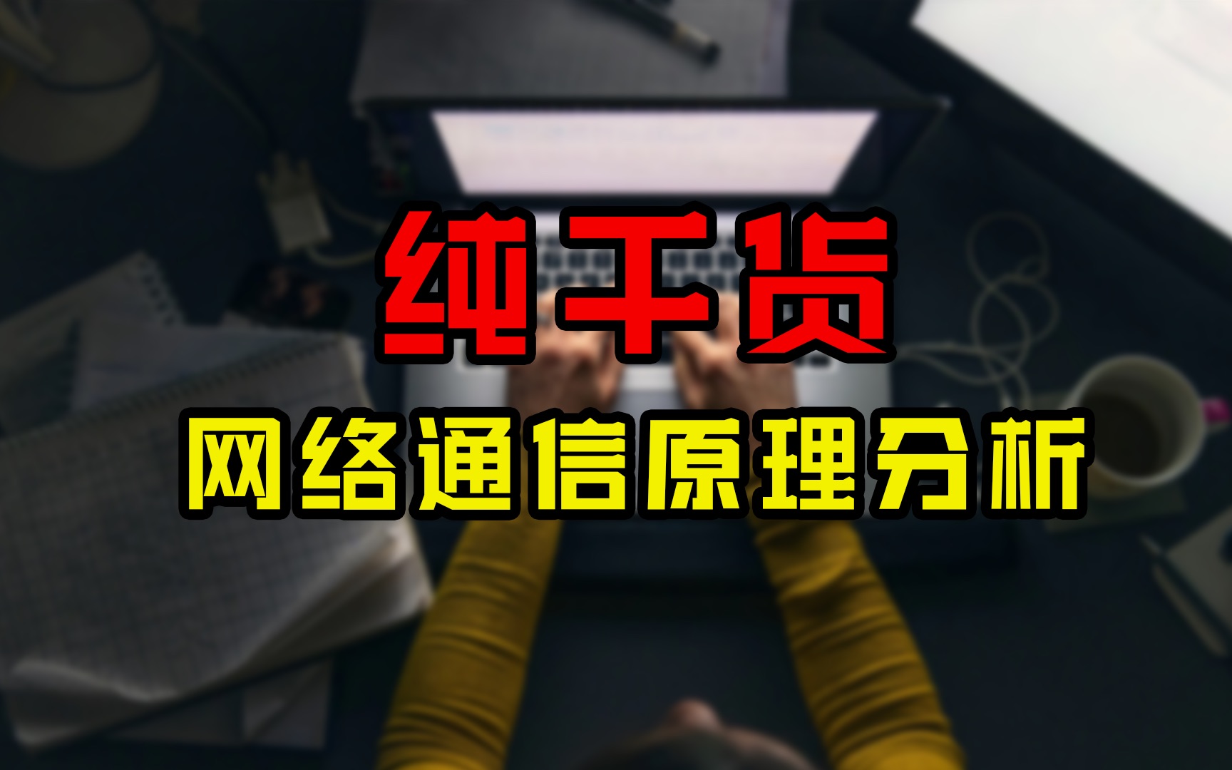 网络通信基本原理:据说,这是100%的网工必看的知识点哔哩哔哩bilibili