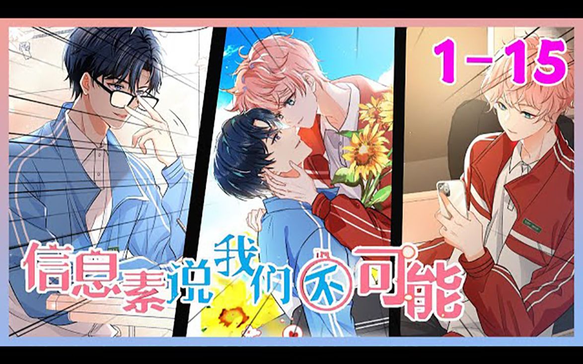 《信息素说我们不可能》1~15集,桃子味的洛知予和橘子味的肖彦,3岁结