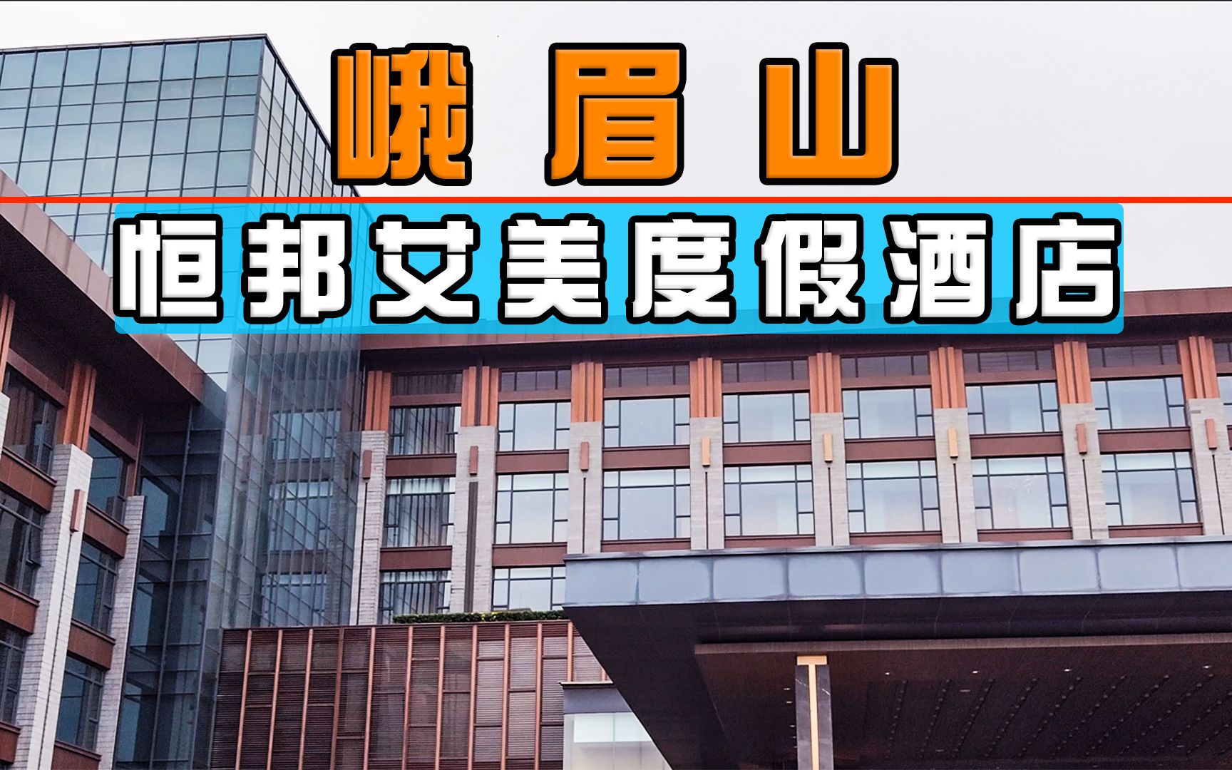峨眉山恒邦艾美度假酒店入住真实体验