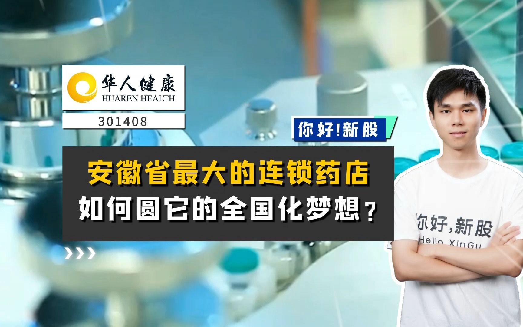 华人健康:安徽省最大的连锁药店,如何圆它的全国化梦想?哔哩哔哩bilibili