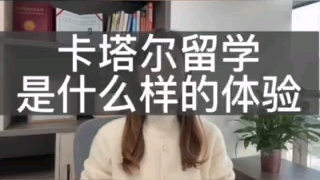 卡塔尔留学是什么样的体验哔哩哔哩bilibili