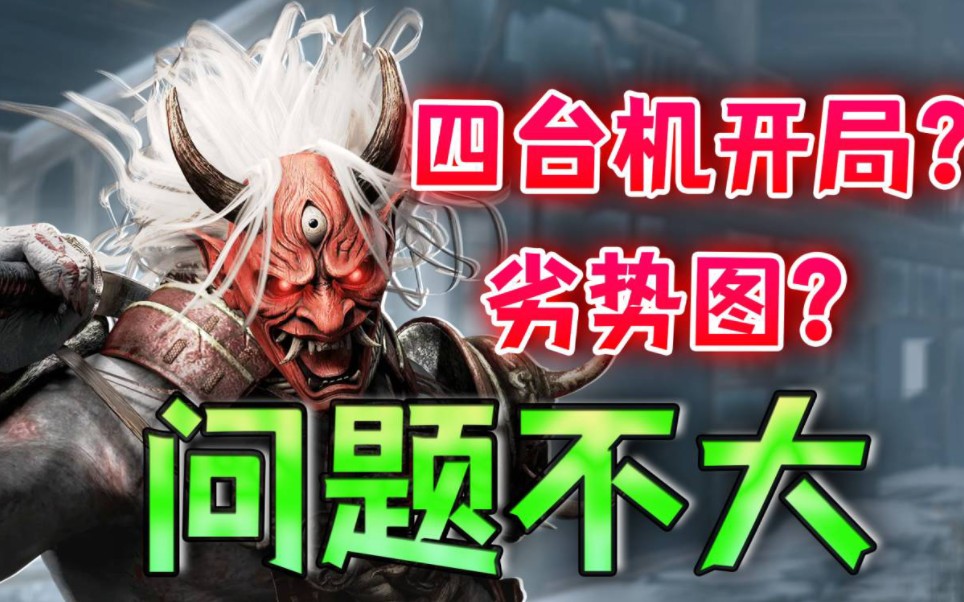 【黎明杀机】有血怒的鬼武士游戏才刚刚开始-青铜树海-青铜树海-哔哩哔哩视频