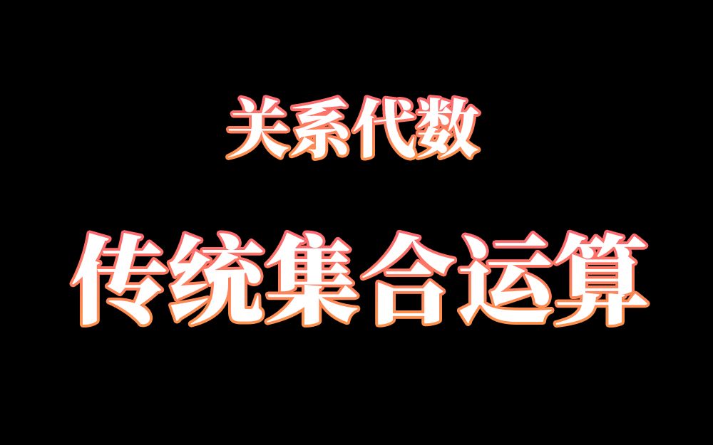 [图]【关系代数】并、交、差与广义笛卡尔积