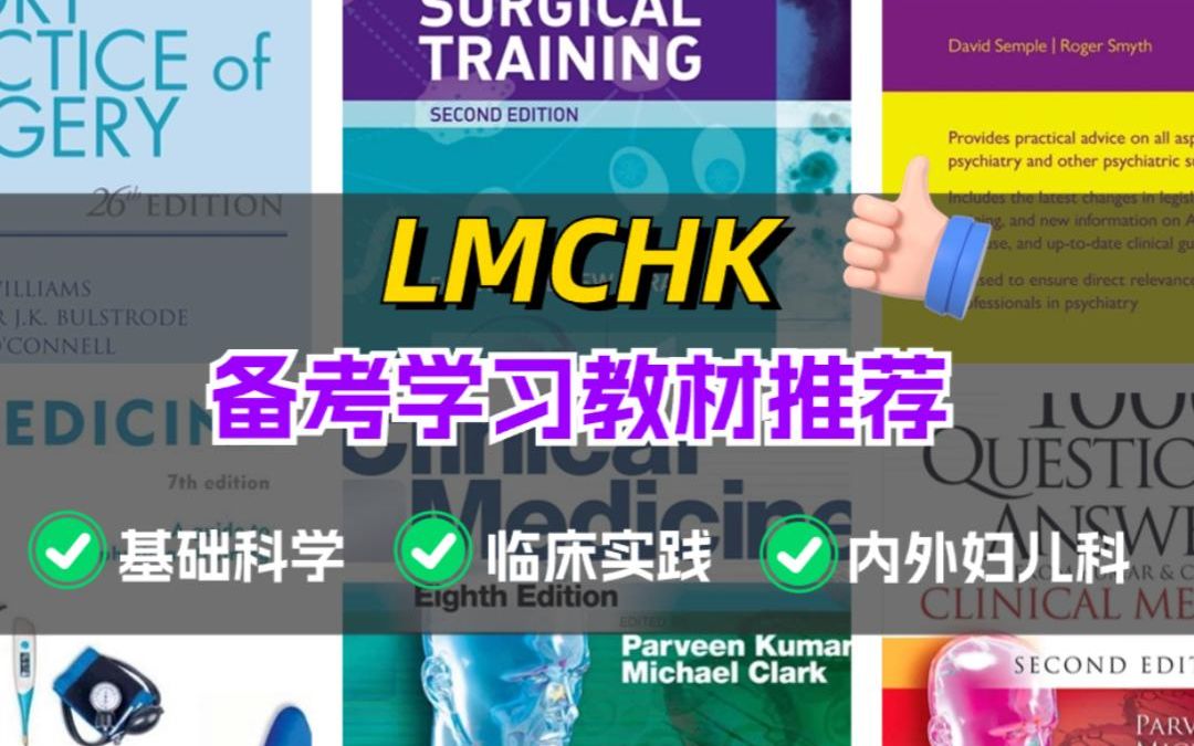 [图]LMCHK香港执业医生考试备考教材：宝藏书单分享！