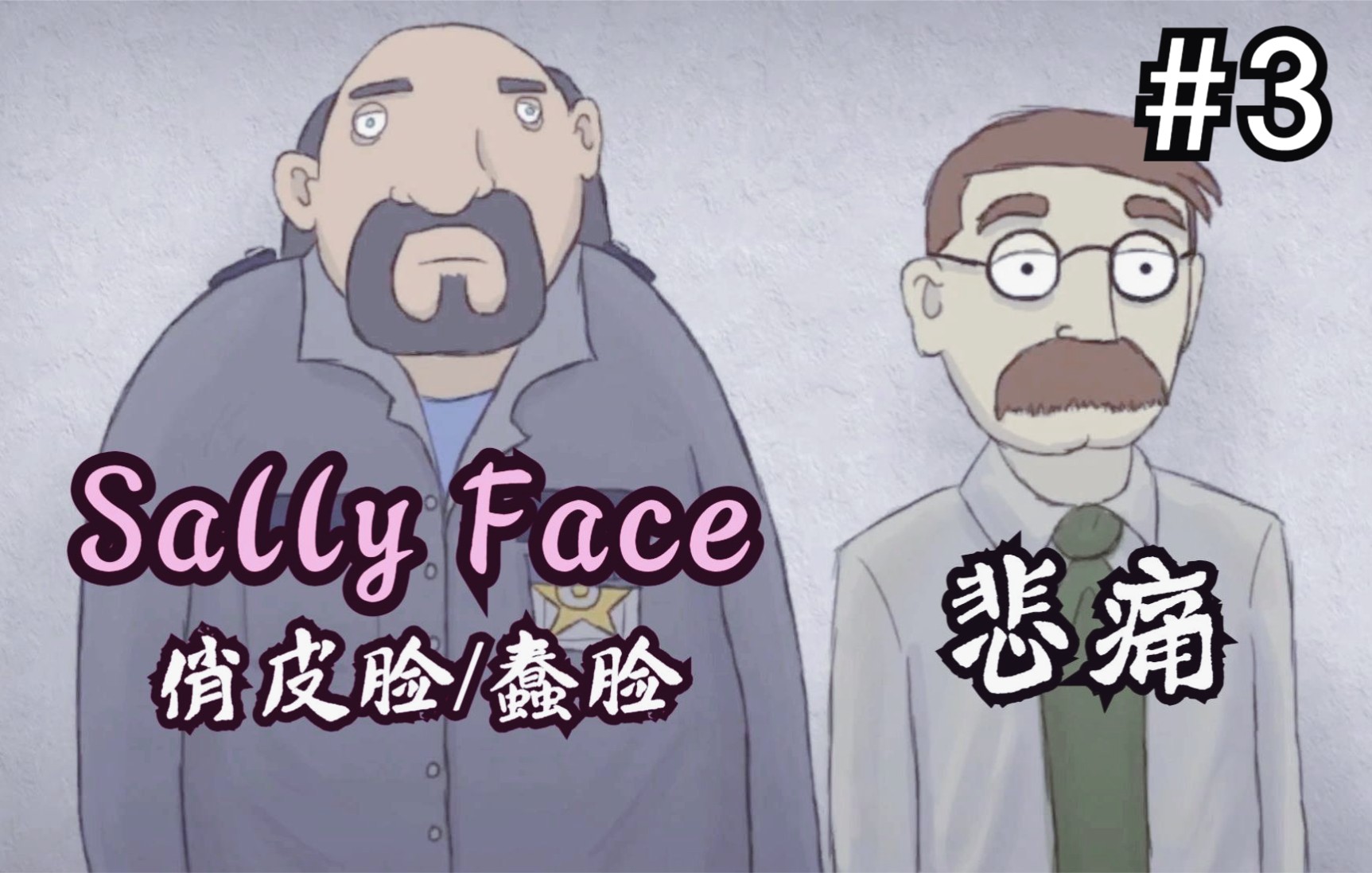 [图]恐怖游戏神作【Sally Face/俏皮脸】往日凶杀