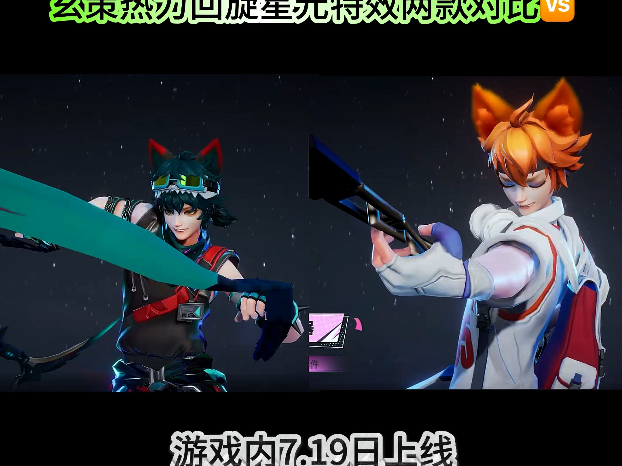 玄策热力回旋 星元局内最高特效及两款对比90 !