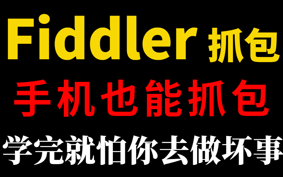 [图]测试人必会的Fiddler抓包，手机抓包，学完别去干坏事