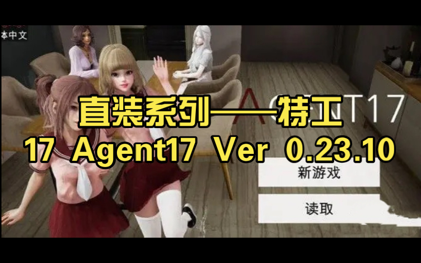 [图]直装系列——特工17 Agent17 Ver 0.23.10【更新/PC+安卓+作弊码+存档+礼包码+无限金币】