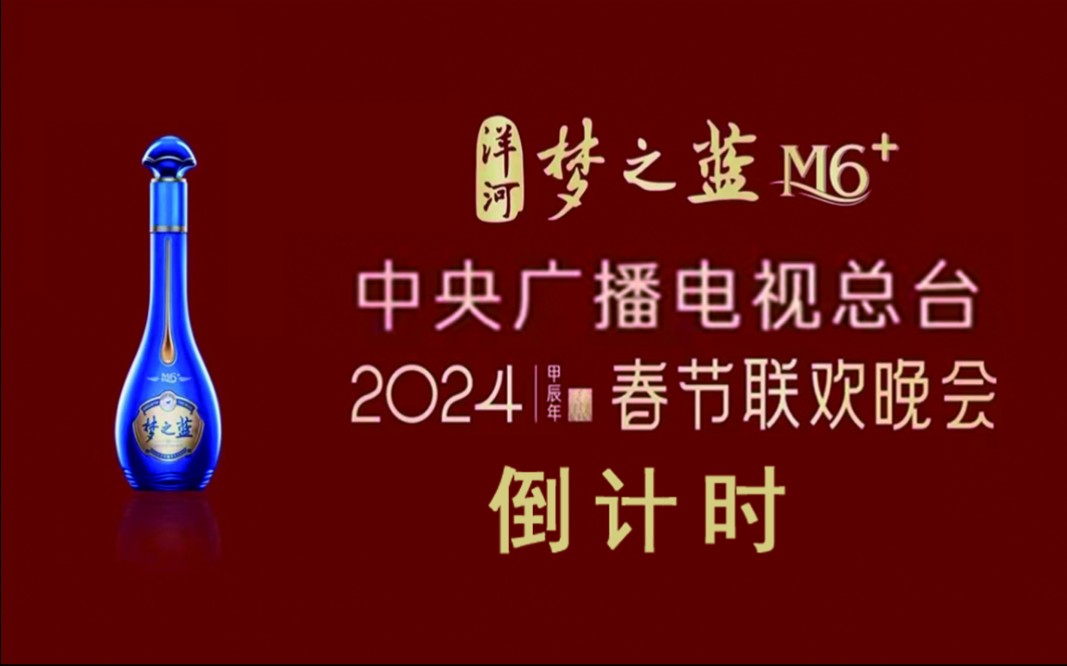 中央广播电视总台2024年春节联欢晚会(第42届)倒计时