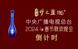 Download Video: 中央广播电视总台2024年春节联欢晚会（第42届）倒计时