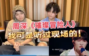 Download Video: reaction｜外国音乐生看周深《璀璨冒险人》，有幸看过现场，羡慕吧