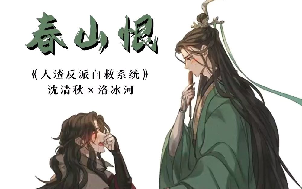 人渣反派自救系统春山恨小剧场配音