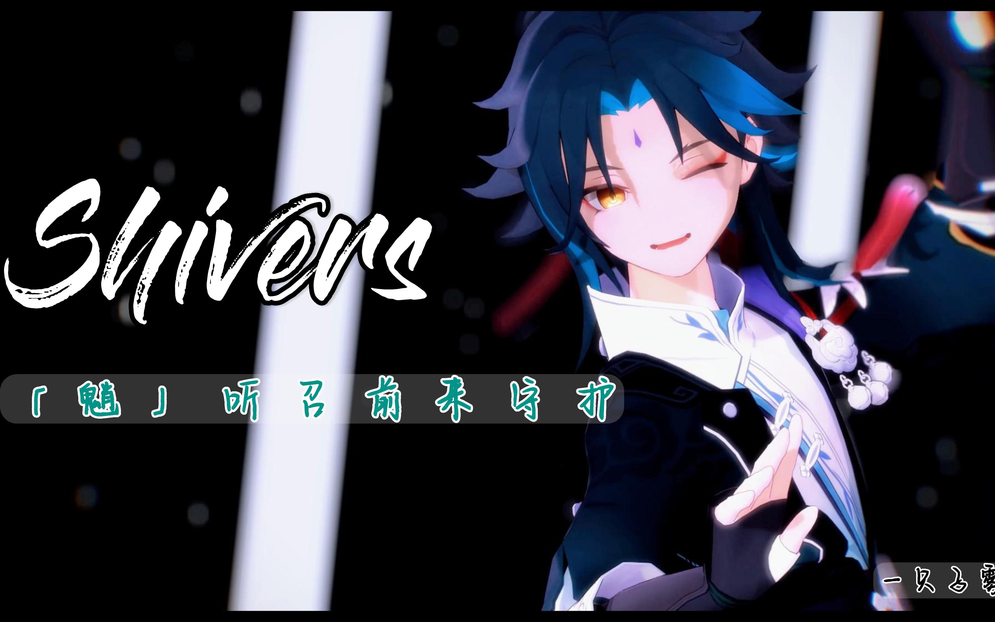 [图]【MMD】Shivers 「魈」 我渴望占据你的所有