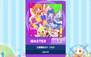 下载视频: 【谱面确认】【MAIMAI DX】【三妖精SAY YA!!!】 Master 13