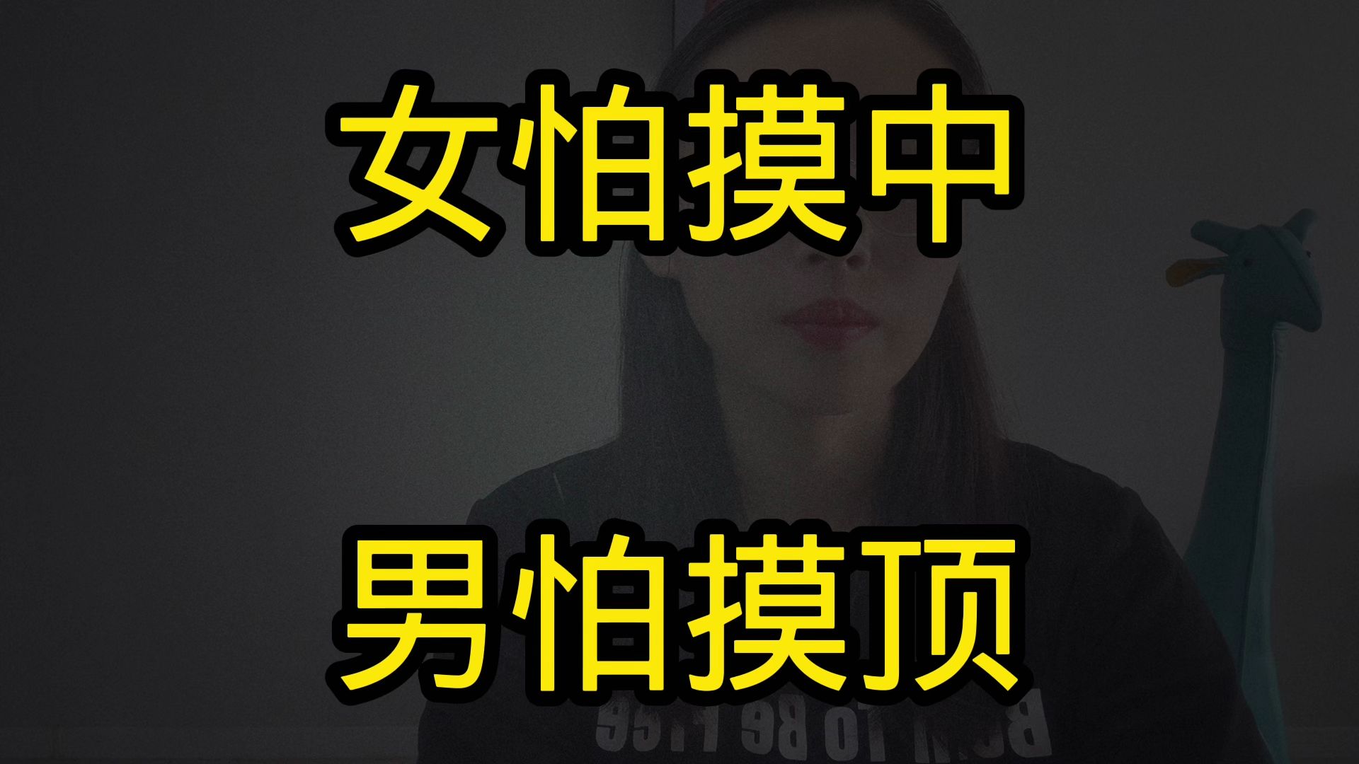 俗话说“女怕摸中,男怕摸顶”,摸得到底是哪呢?为什么摸不得?哔哩哔哩bilibili