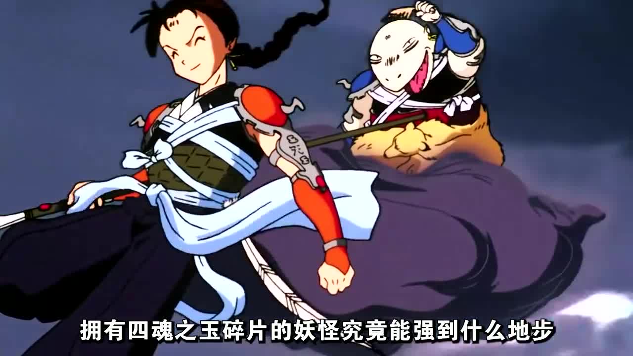 互粉互赞:拥有四魂之玉碎片的妖怪有多强?雷兽兄弟告诉你答案.