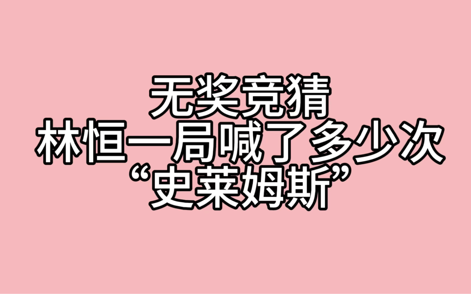 [图]一阳 | 12.06暖阳ob一诺加赛，林恒沉浸式体验史莱姆斯第一视角