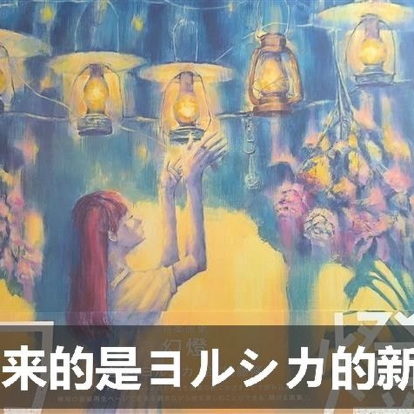 幻燈（幻灯）ヨルシカ 画集专辑开箱！