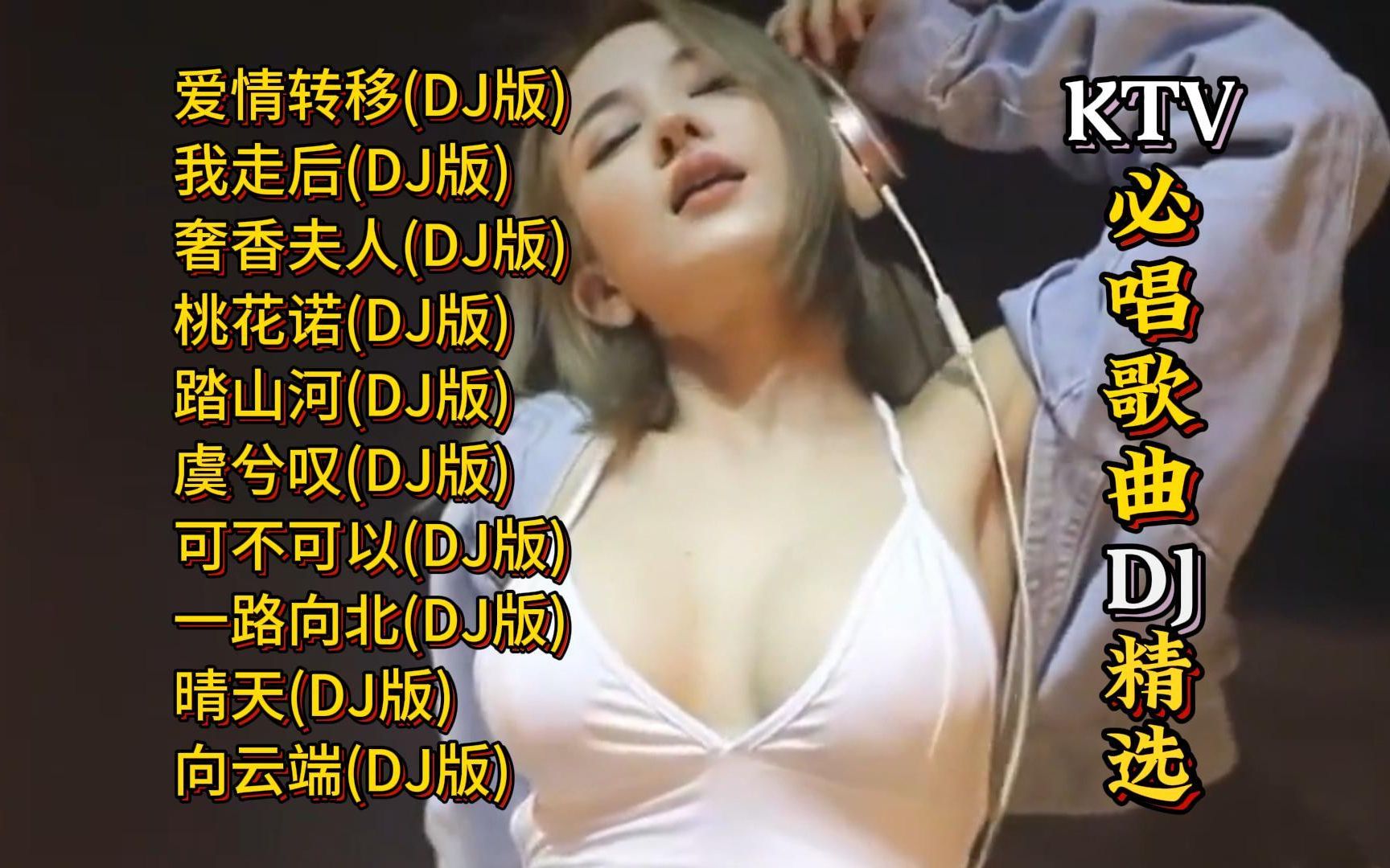 [图]Ｋ歌必点歌曲DJ精选【KTV字幕|动态歌词】爱情转移, 我走后, 奢香夫人, 桃花诺, 踏山河, 虞兮叹, 可不可以, 一路向北, 晴天, 向云端等