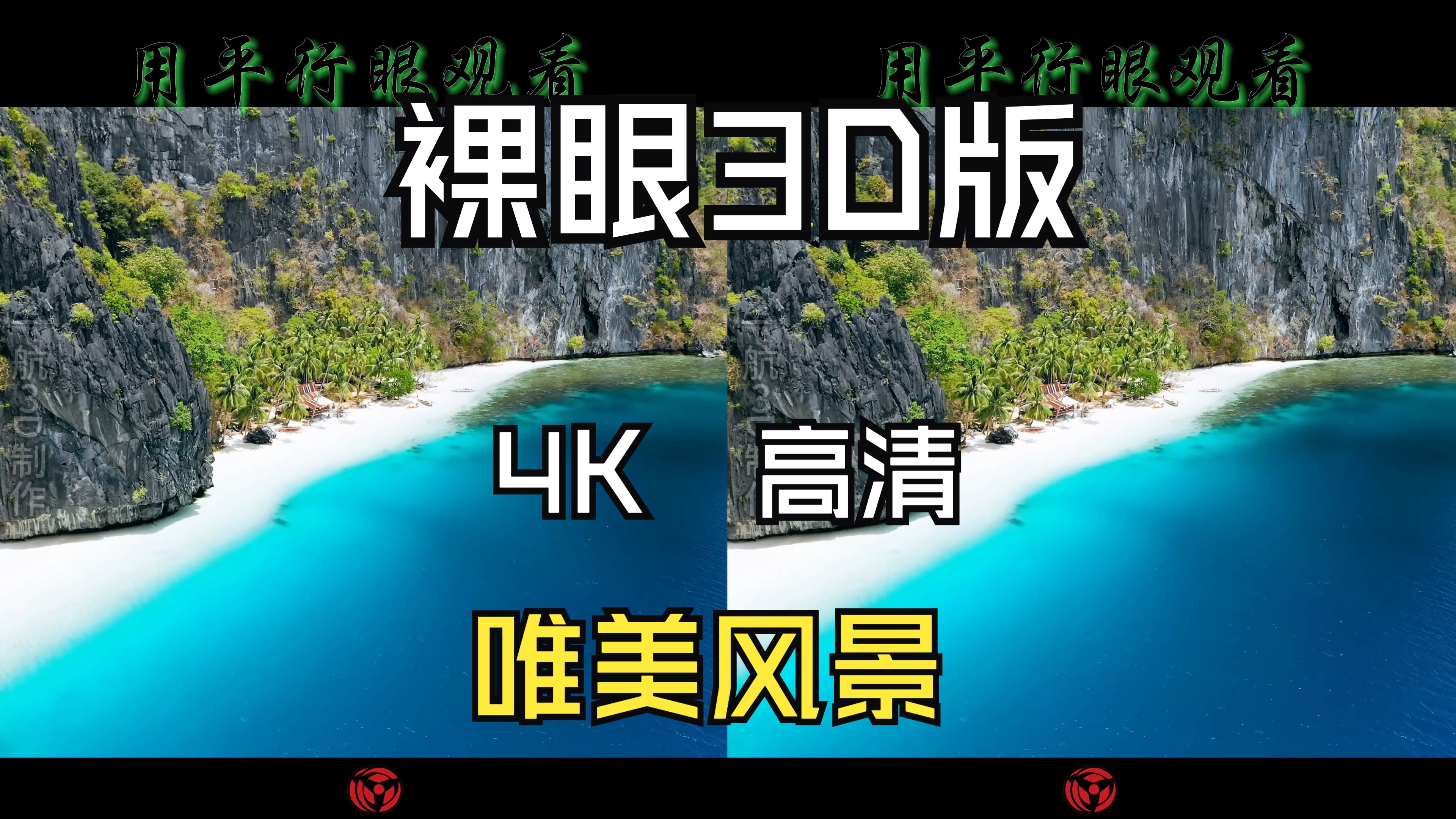 [图]4K 高清3D版 唯美风景，裸眼3D版，不一样的震撼效果！