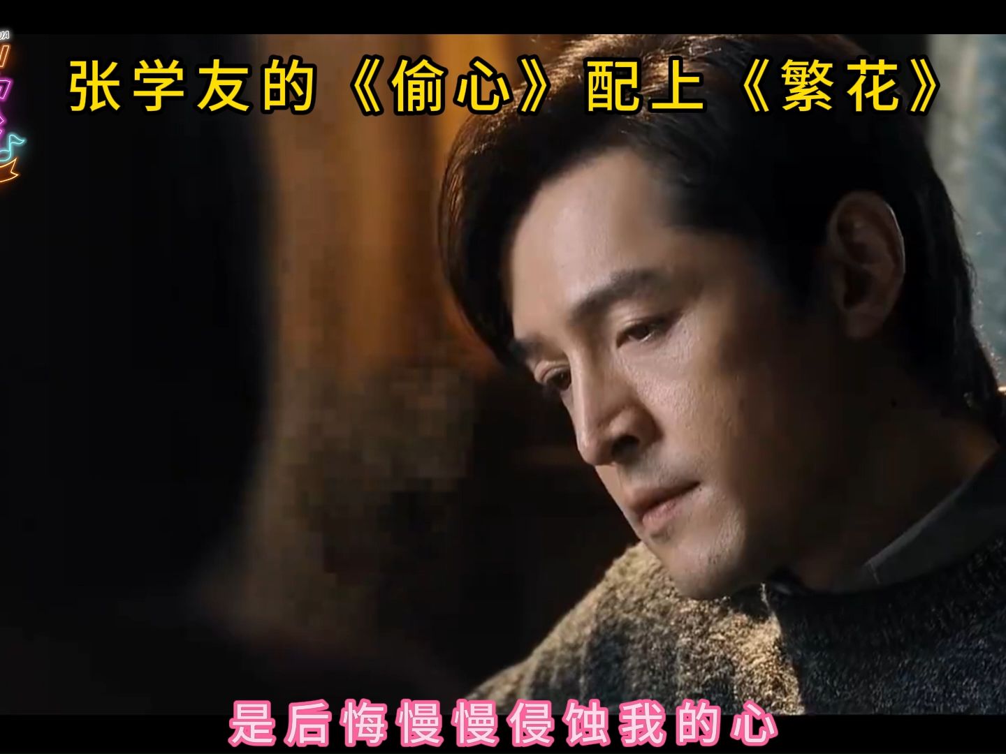 张学友的《偷心》配上《繁花》胡歌的演技,满满的回忆