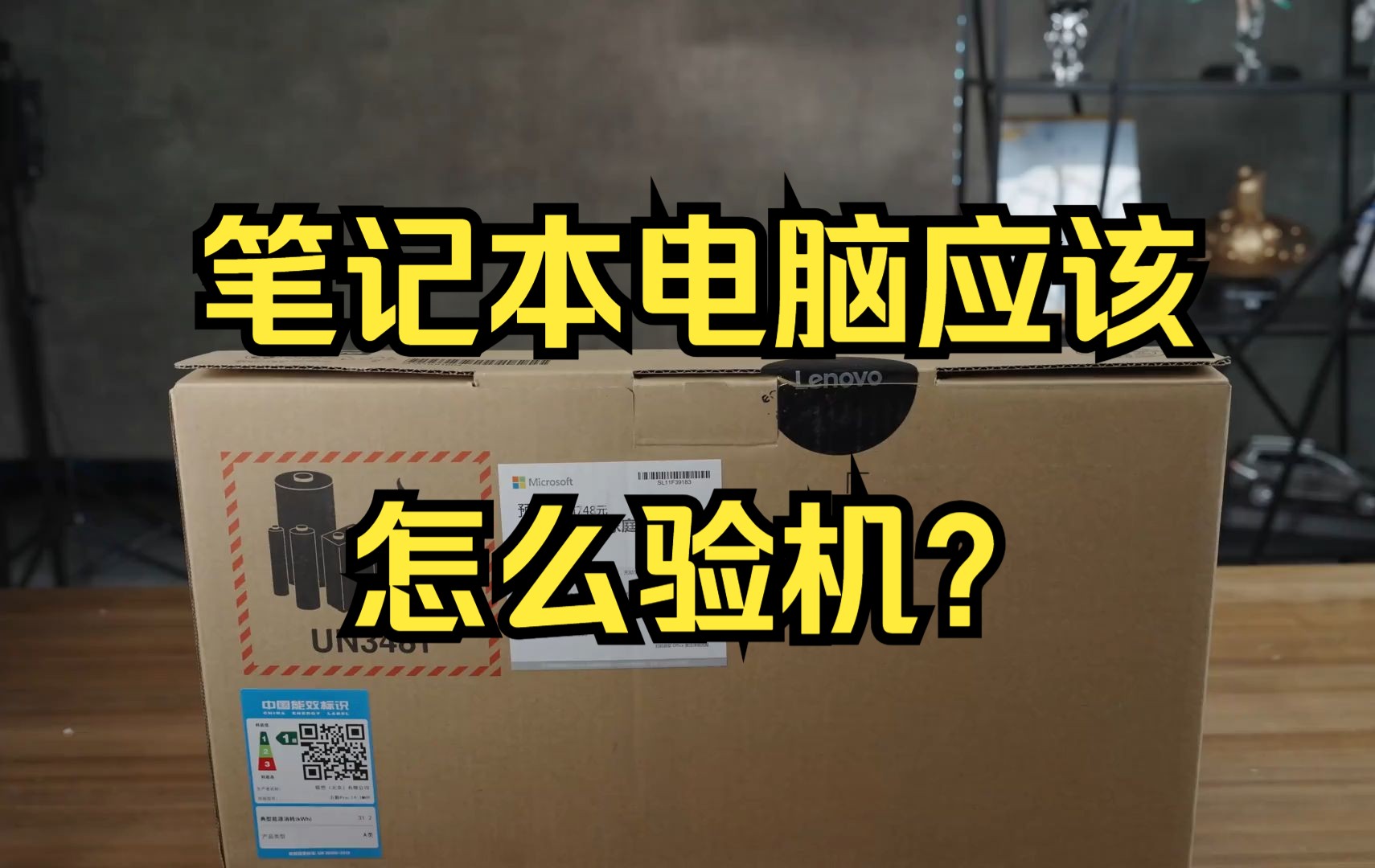 笔记本电脑应该怎么验机?第一人称超详细流程告诉你.哔哩哔哩bilibili