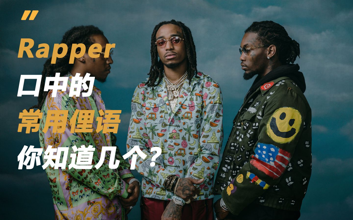 Rapper口中的常用俚语你知道几个?哔哩哔哩bilibili