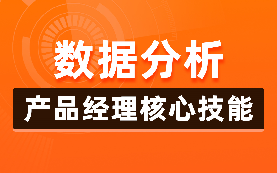 [图]产品经理核心技能之数据分析