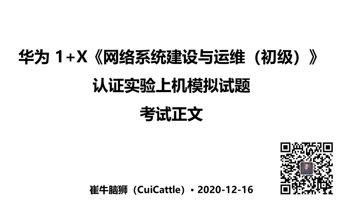 华为 1+X《网络系统建设与运维(初级)》 认证实验上机模拟试题考试正文部分配置详讲哔哩哔哩bilibili