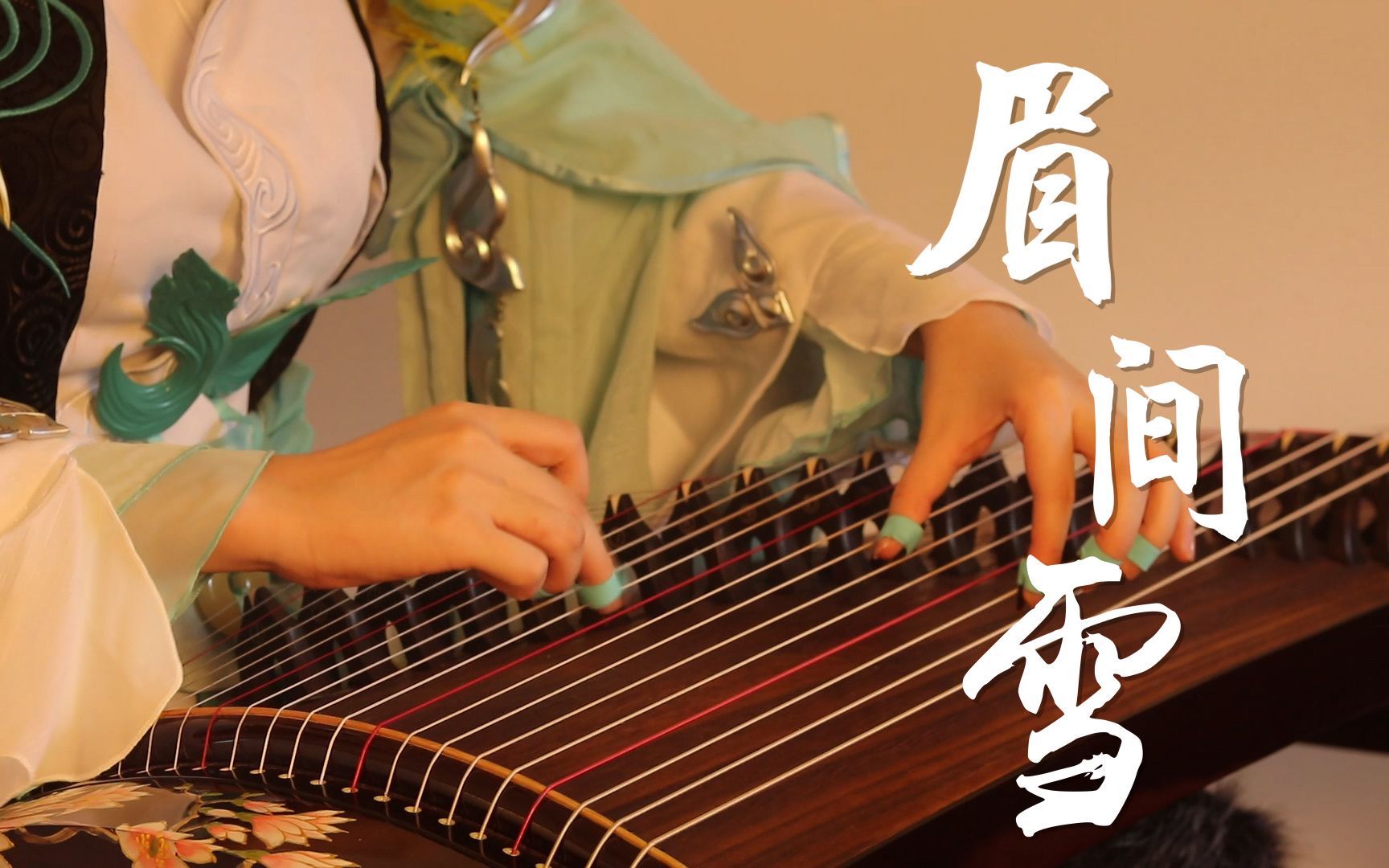 【真·琴娘!】古筝版《眉间雪》剑网3剧情歌