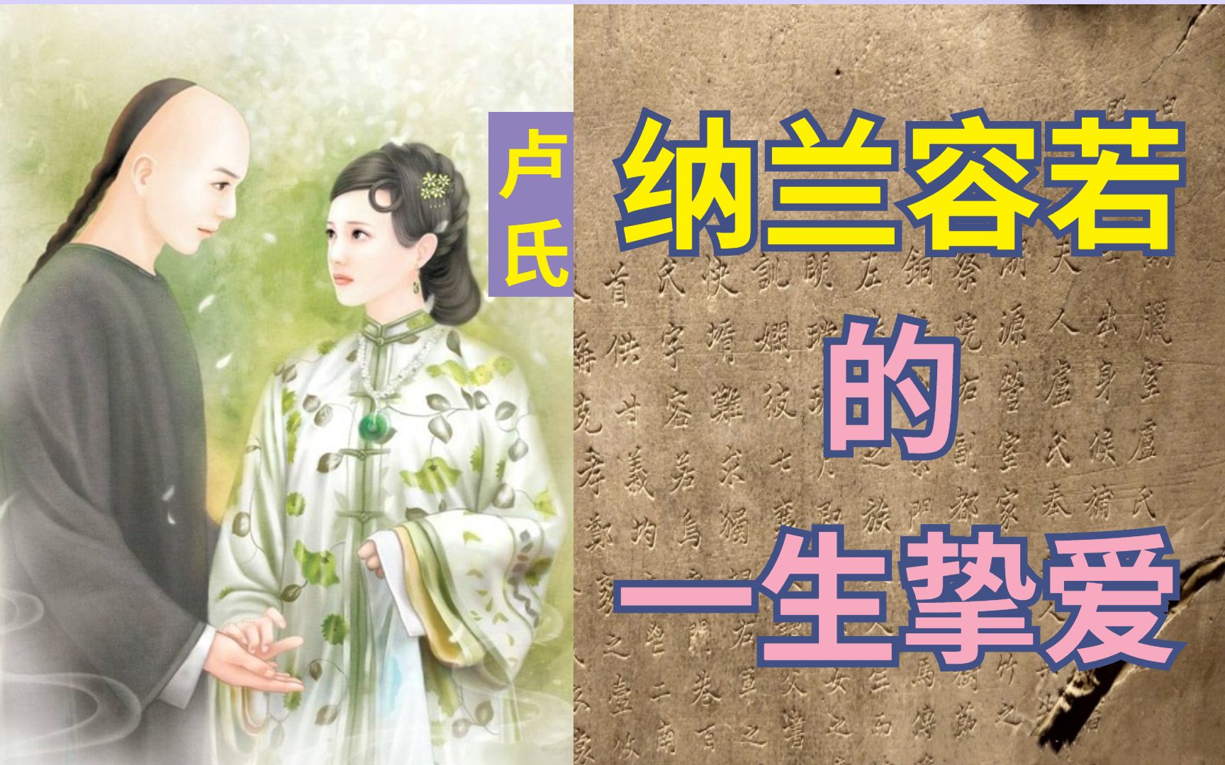 [图]清代纳兰性德夫人卢氏墓志铭【古代女性】