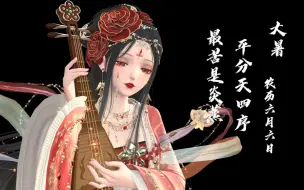 Download Video: 【闪耀暖暖】绝美二十四节气拟人之夏季篇