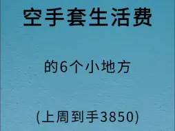 Download Video: 空手套生活费的6个地方