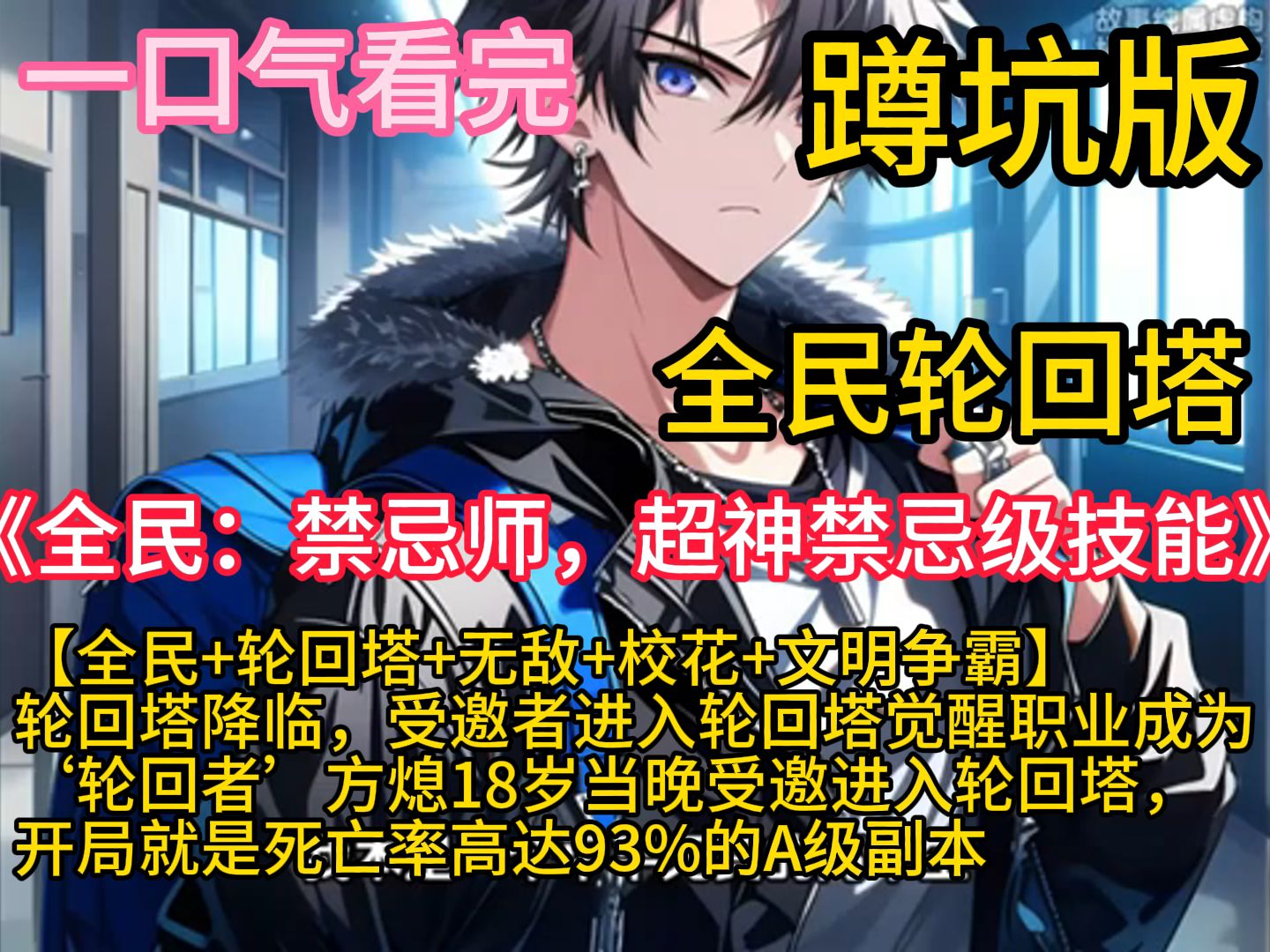 《全民:禁忌师,超神禁忌级技能》【全民+轮回塔+无敌+校花】轮回塔降临,受邀者进入轮回塔觉醒职业,成为“轮回者'. 方熄18岁当晚受邀进入轮回...