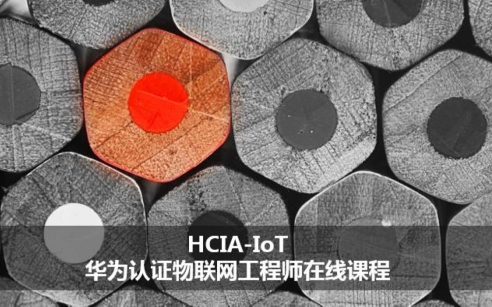 【HUAWEI】HCIAIoT 华为认证物联网工程师在线课程哔哩哔哩bilibili